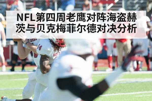 NFL第四周老鹰对阵海盗赫茨与贝克梅菲尔德对决分析（kaiyun）